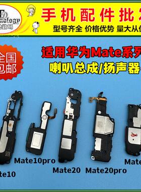 适用华为mate10 mate20 pro 喇叭总成mate20X扬声器振铃响铃外放