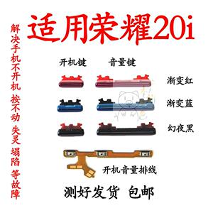 适用华为 荣耀20i 开机音量排线 HRY-AL00 开机键音量键 侧键按键