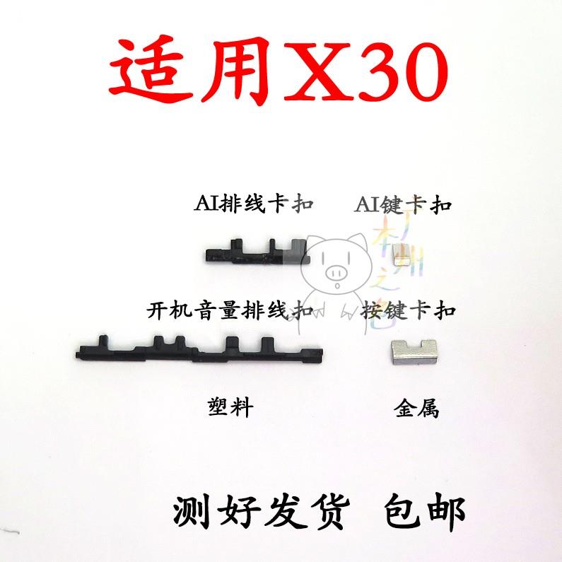适用于vivo X30PRO X30开机音量键支架固定侧键塑料卡子卡扣固定