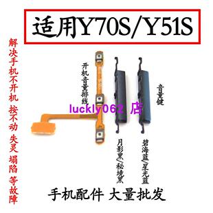 适用于VIVO Y70s开机音量排线vivo y51S开机键音量键电源按键侧键