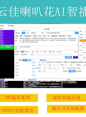 云佳ai直播助手正版关键词语音回复话术自动变量无人3秒复刻模型
