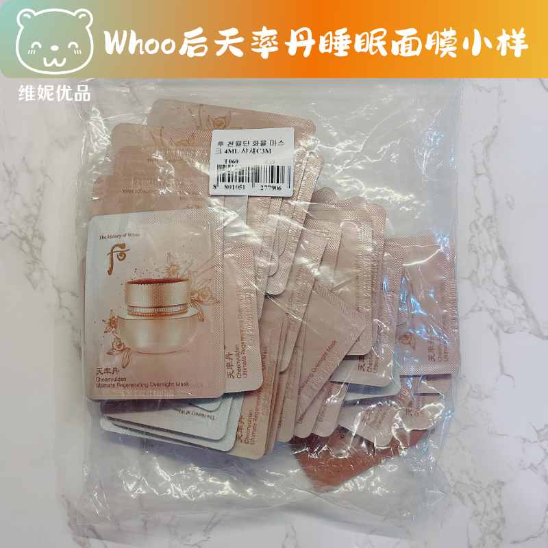 Whoo后天率丹和率提拉睡眠面膜小样4ml/片免洗补水紧致提亮去暗沉