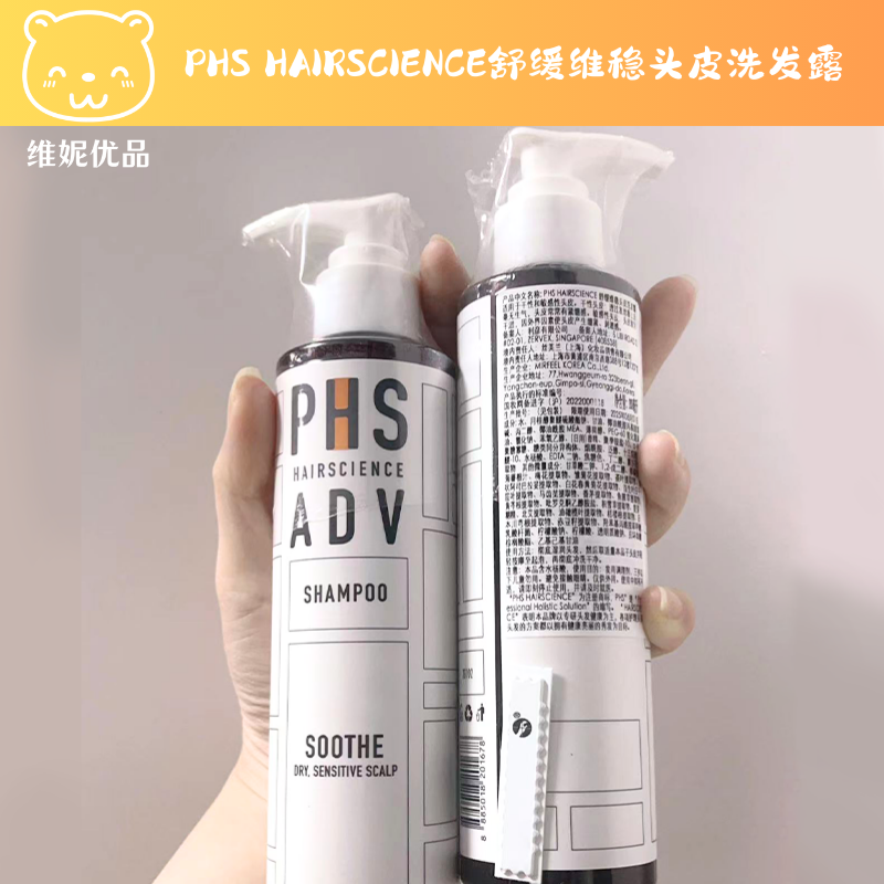 PHS洗发露精华露舒缓维稳解瘙痒