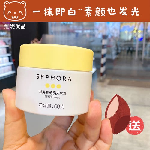 Sephora丝芙兰柠檬籽元气霜素颜霜懒人霜遮瑕保湿亮白50g/15g正品
