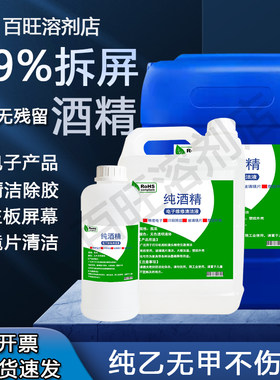 99%纯酒精清洁电子主板屏幕五金塑胶镜片实验酒精灯维修拆屏酒精