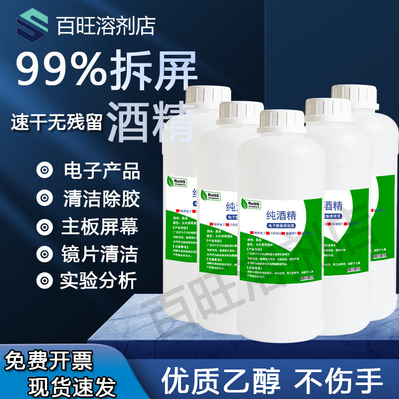 手机维修专用酒精乙醇99%拆机拆屏除胶擦拭主板镜片清洗实验酒精,洗护清洁剂/卫生巾/纸/香薰,消毒液,淘宝优惠券,粉丝福利购,淘宝优惠卷