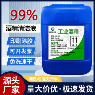 工业酒精清洁机械设备玻璃电子印刷除胶稀释油墨大桶装高浓度酒精