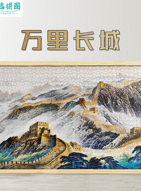 拼图1000片中式国风山水装饰画招财鸿运当头送礼老人万里长城