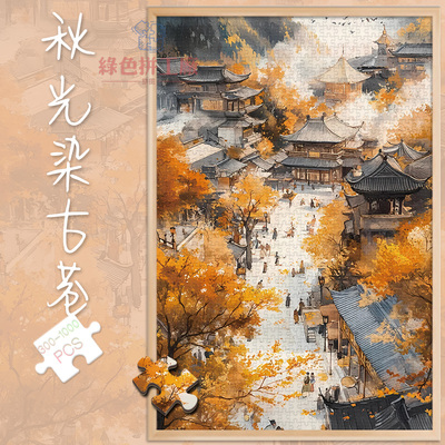白卡拼图1000片秋光染古巷500玩具300秋日风景古风成人版治愈礼物