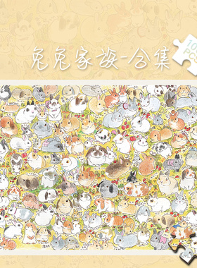 拼图1000片兔兔家族500成人版解压潮玩具300块清新动物插画