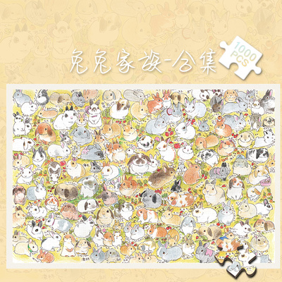 拼图1000片兔兔家族500成人版解压潮玩具300块清新动物插画