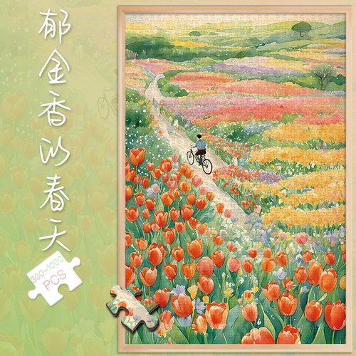 拼图1000片郁金香的春天500玩具300块卡通风格风景插画送女友