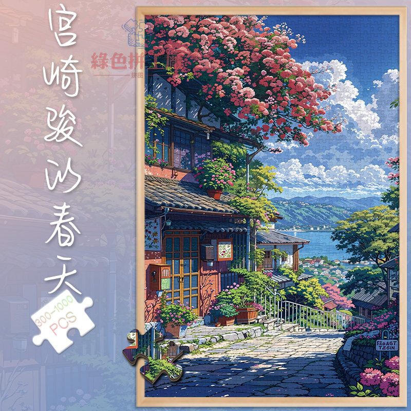 300宫崎骏的春天白卡拼图1000片成人版玩具礼物500风景街景插画图片