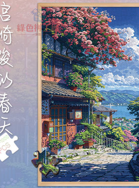 300宫崎骏的春天白卡拼图1000片成人版玩具礼物500风景街景插画
