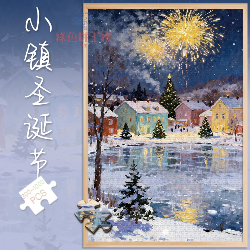 300小镇圣诞节白卡拼图1000片成人版玩具礼物500治愈卡通冬日雪景,玩具/童车/益智/积木/模型,拼图/拼板,淘宝优惠券,粉丝福利购,淘宝优惠卷