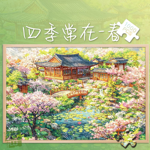 白卡拼图1000片四季常在礼物500玩具300国画风景成人治愈礼物