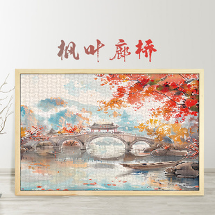 拼图1000片枫叶廊桥500玩具300块中国风古风古韵风景插画国画
