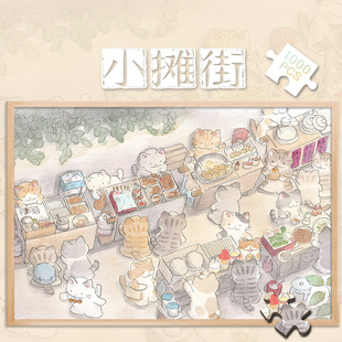 拼图1000片小摊街明记牛什卡通猫咪500成人版解压清新解闷300礼物