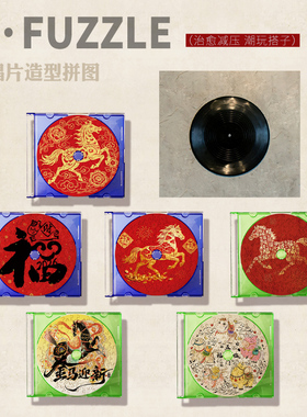 成人拼图小尺寸创意CD异形拼片益智玩具手工DIY装饰礼物马年喜庆