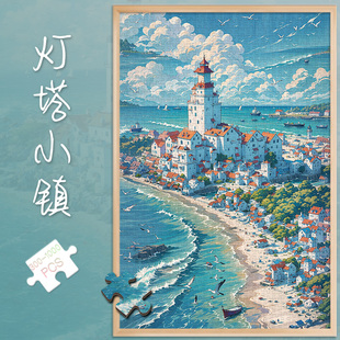 拼图1000片500灯塔小镇成人版解压潮玩具300块高难度风景插画