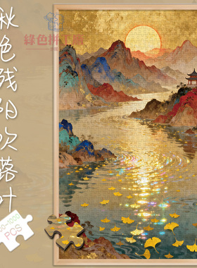 300秋色残阳吹落叶白卡拼图1000片成人版玩具礼物500治愈系秋景