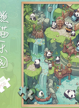 拼图1000片熊猫乐园500玩具300送人礼物卡通数字油画解闷装饰