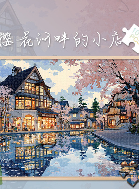 白卡拼图1000片樱花河畔的小店500玩具300成人版治愈解压礼物