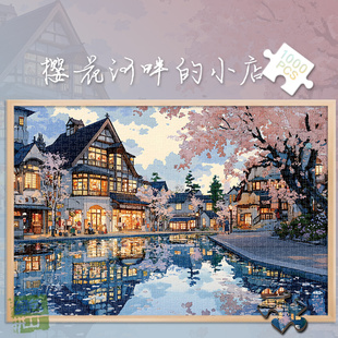 白卡拼图1000片樱花河畔的小店500玩具300成人版治愈解压礼物