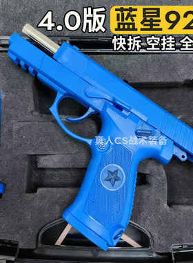 快拆加重版第四代蓝星92G