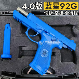 快拆加重版 第四代蓝星92G全行程教具训练模型男教官蓝枪影视道具