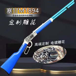 定制电镀雕花乖巧虎M1894温切彻斯特杠杆抛壳软弹玩具枪收藏模型