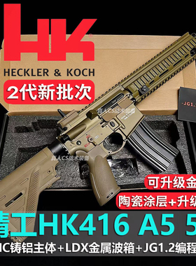 第二批澄海精工HK416A5 5.0铸铝机匣金波火控LDX电动连发成人模型
