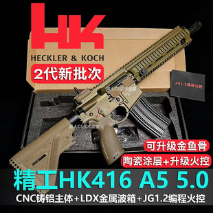 第二批澄海精工HK416A5 5.0铸铝机匣金波火控LDX电动连发成人模型