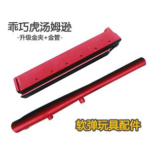 乖巧虎汤姆逊软弹玩具枪升级原厂配件加重装饰金管金属弹夹