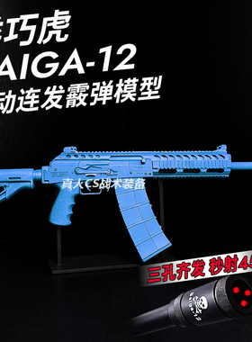 三管齐发 乖巧虎Saiga12电动连发霰弹抢AK玩具枪模型尼龙合金成人