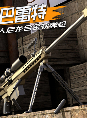 超大号巴雷特尼龙合金属抛壳软弹枪M82A1成人仿真狙击男孩玩具枪