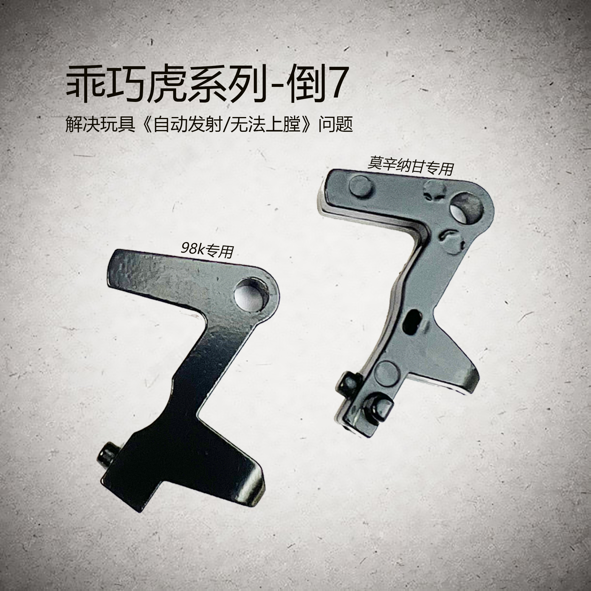 乖巧虎98k抛壳软弹枪替换磨损倒7