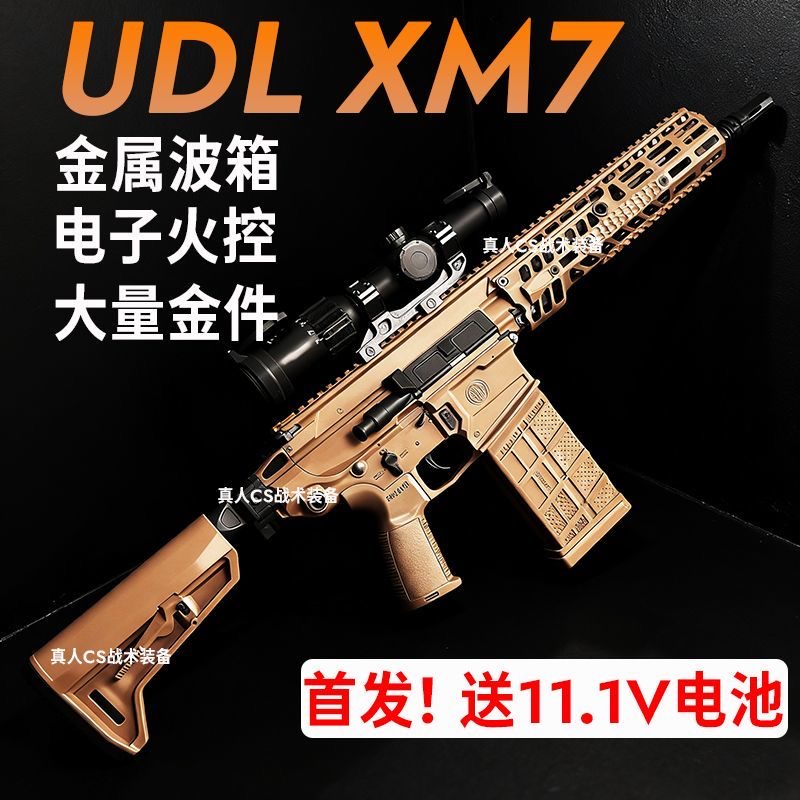有道理UDL电动连发XM7金波火控