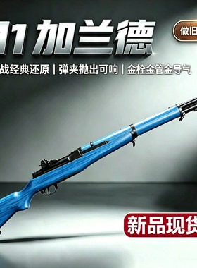 瀚之泰M1加兰德步枪八大粒二战手拉抛壳狙击软弹成人玩具收藏模型