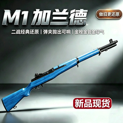 瀚之泰M1加兰德步枪八大粒二战手拉抛壳狙击软弹成人玩具收藏模型