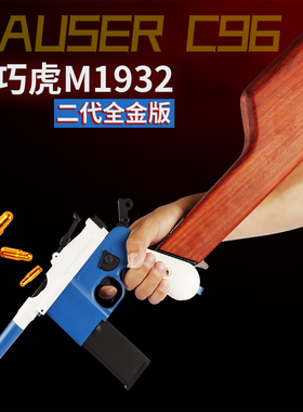 M1932乖巧虎C96二代毛瑟驳壳枪连发反吹激光军事合金属道具模型抢