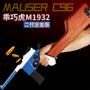 M1932乖巧虎C96二代毛瑟驳壳枪连发反吹激光军事合金属道具模型抢
