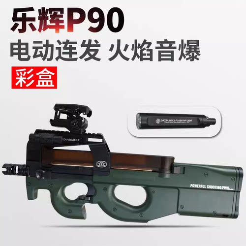 送孩子p90彩盒包装玩具枪乐辉