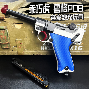 乖巧鲁格P08虎合金属玩具仿真反吹连发激光训练模型卢格王八盒子