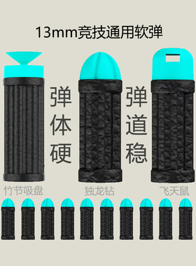 竞技青龙丸海绵软弹13mm通用竹节吸盘海绵弹小月亮原厂独龙钻
