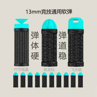 竞技青龙丸海绵软弹13mm通用竹节吸盘海绵弹小月亮原厂独龙钻