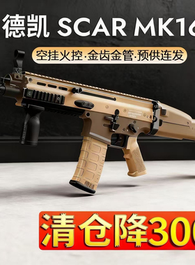 清仓降300火控德凯M16金齿空挂SCAR电动连发玩具枪模型成人发射器
