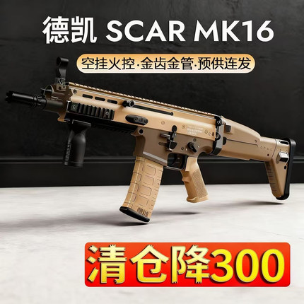 清仓降300火控德凯M16金齿空挂SCAR电动连发玩具枪模型成人发射器