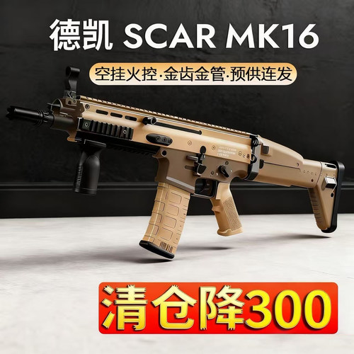 德凯M16金齿SCAR电动连发玩具