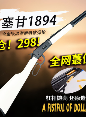 298清仓乖巧虎温彻斯特1894杠杆抛壳软弹枪全金顶配牛仔玩具男孩